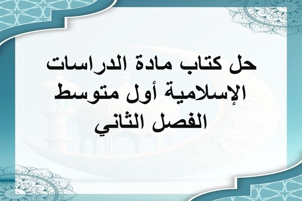 حل كتاب مادة الدراسات الإسلامية أول متوسط الفصل الثاني