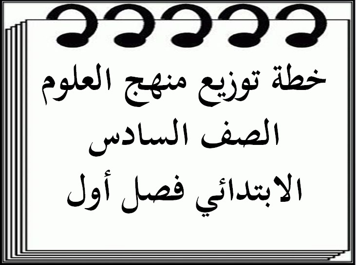 خطة توزيع منهج العلوم الصف السادس الابتدائي فصل أول خطة توزيع منهج العلوم الصف السادس الابتدائي فصل أول