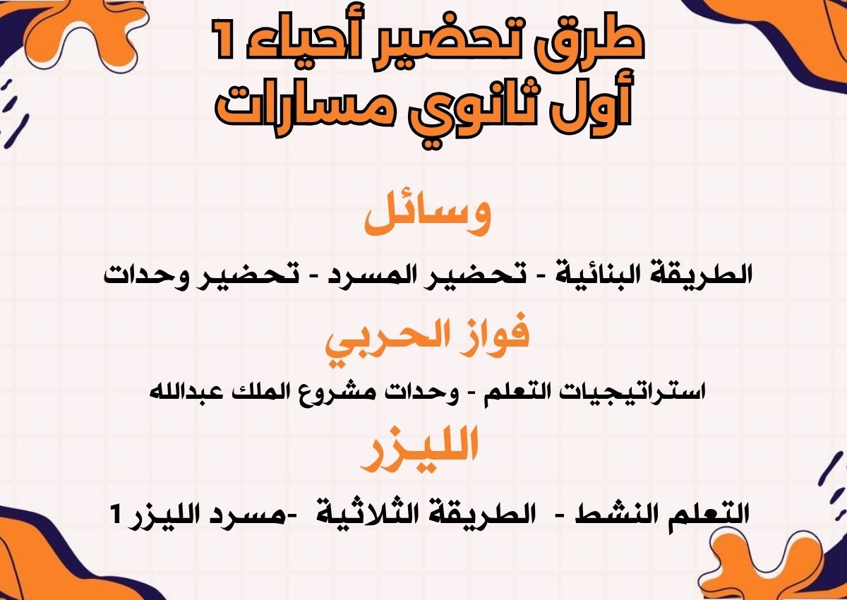 تحضير أحياء 1 أول ثانوي مسارات تحضير أحياء 1 أول ثانوي مسارات
