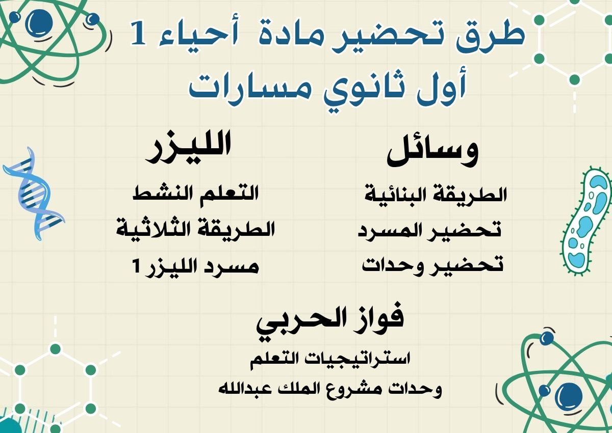 بوربوينت أحياء 1 أول ثانوي مسارات بوربوينت أحياء 1 أول ثانوي مسارات
