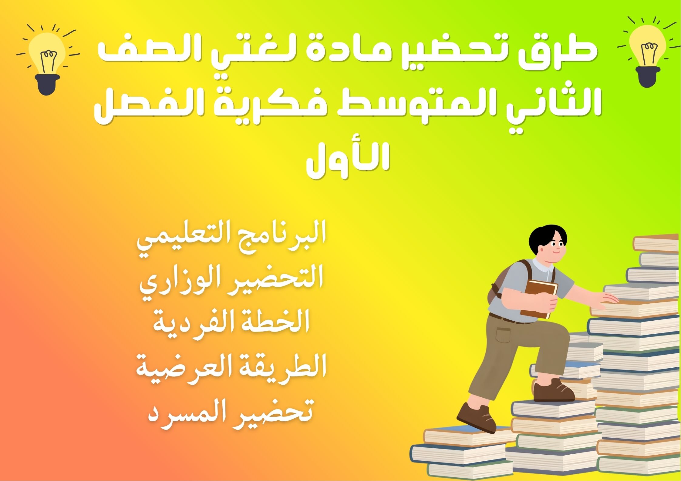 تحضير لغتي الصف الثاني المتوسط فكرية الفصل الأول تحضير لغتي الصف الثاني المتوسط فكرية الفصل الأول