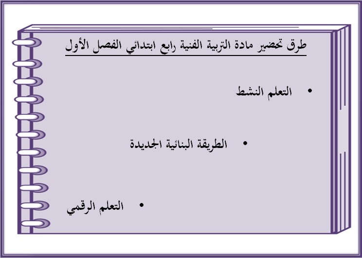 كتاب ماده التربية الفنية للصف الرابع الابتدائي الفصل الدراسي الاول كتاب ماده التربية الفنية للصف الرابع الابتدائي الفصل الدراسي الاول