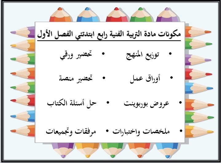 كتاب ماده التربية الفنية للصف الرابع الابتدائي الفصل الدراسي الاول كتاب ماده التربية الفنية للصف الرابع الابتدائي الفصل الدراسي الاول
