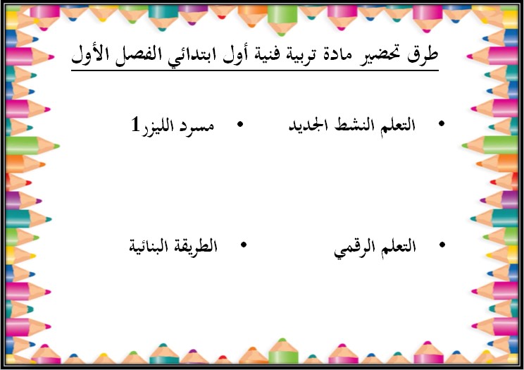 كتاب ماده التربية الفنية للصف الاول الابتدائي الفصل الدراسي الاول كتاب ماده التربية الفنية للصف الاول الابتدائي الفصل الدراسي الاول