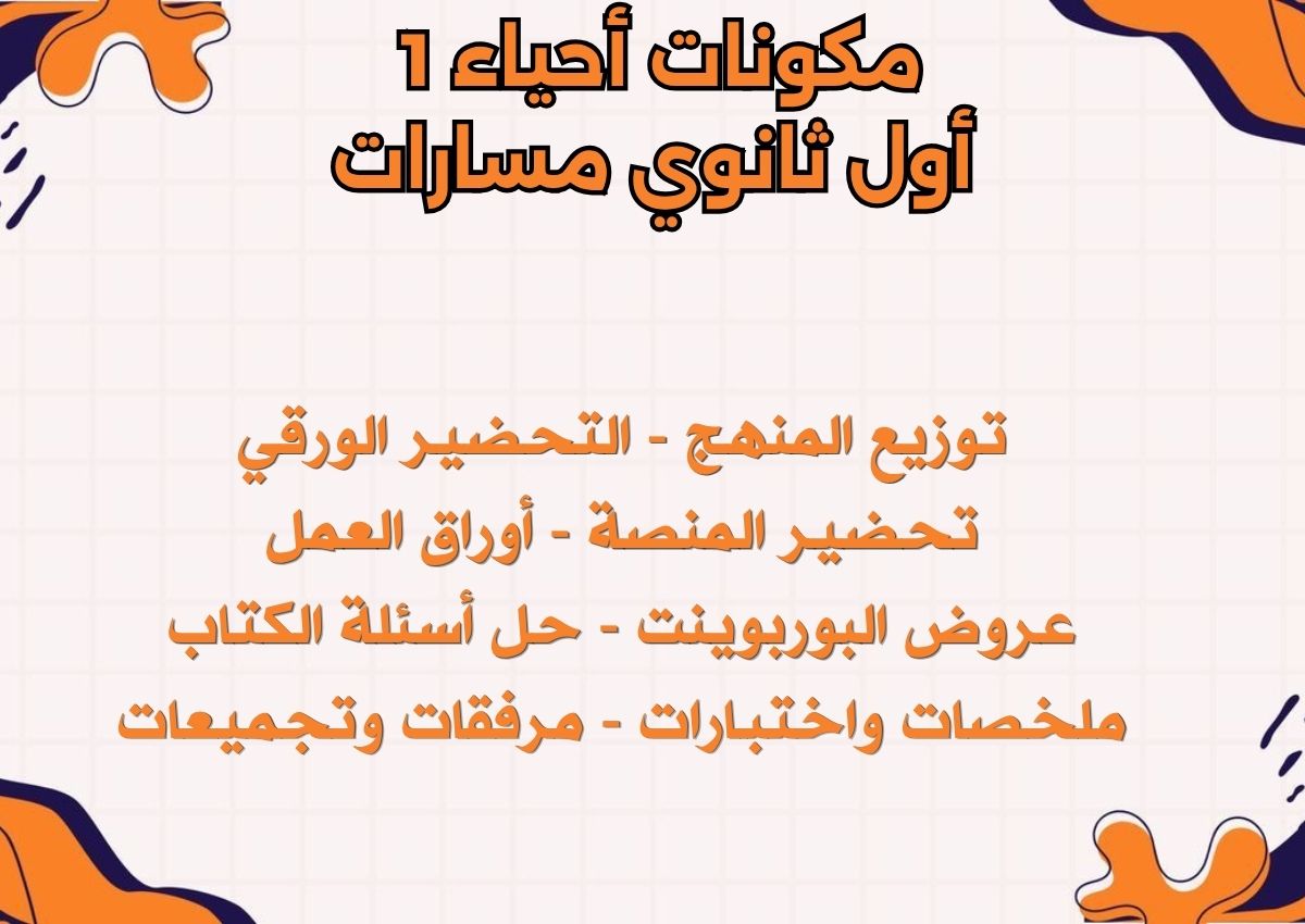 تحضير أحياء 1 أول ثانوي مسارات تحضير أحياء 1 أول ثانوي مسارات