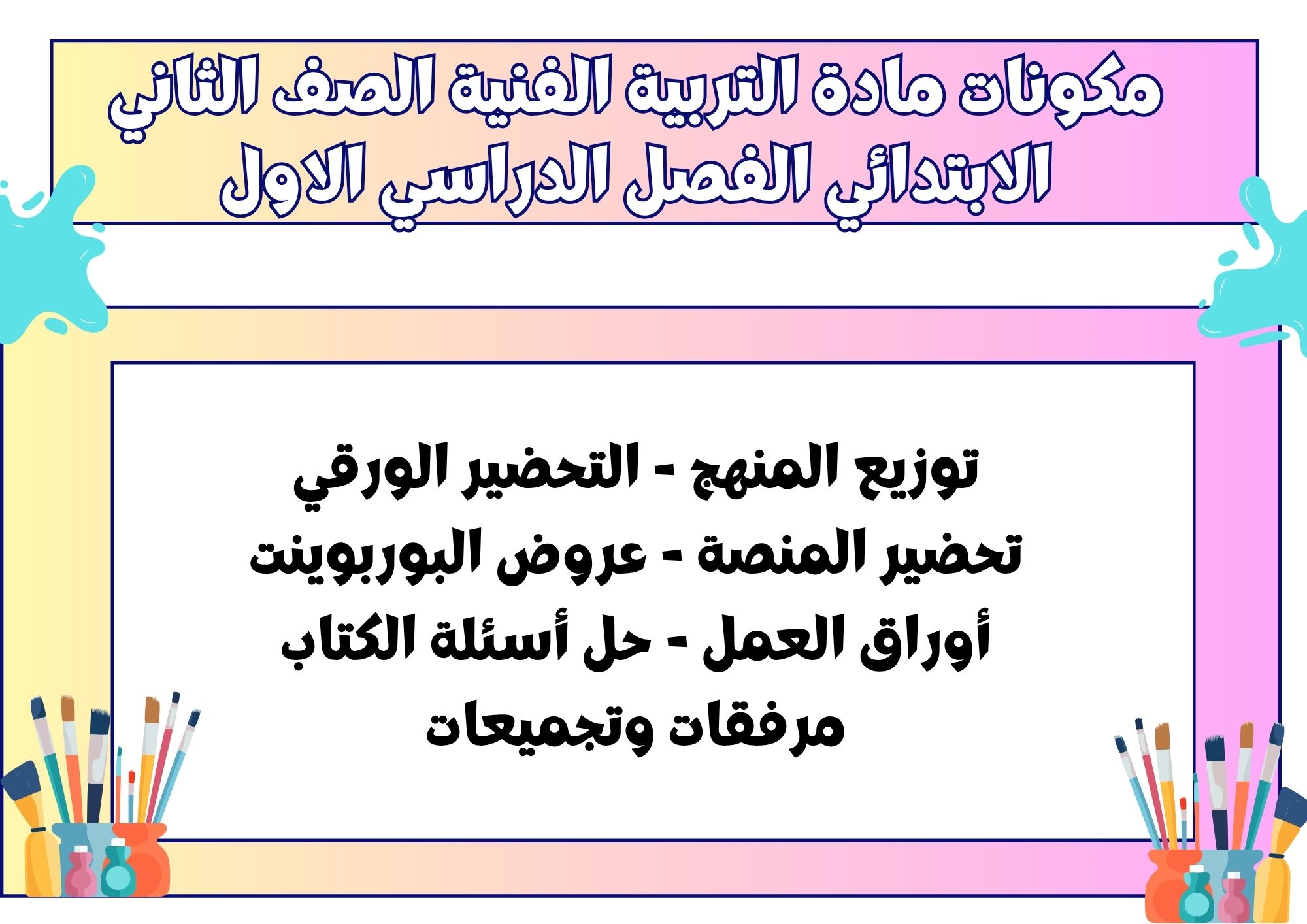 كتاب التربية الفنية الصف الثاني الابتدائي الفصل الدراسي الاول كتاب التربية الفنية الصف الثاني الابتدائي الفصل الدراسي الاول
