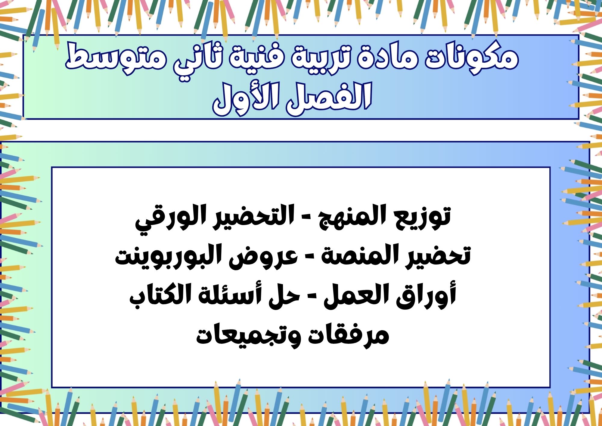 مهارات تربية فنية ثاني متوسط الفصل الأول مهارات تربية فنية ثاني متوسط الفصل الأول