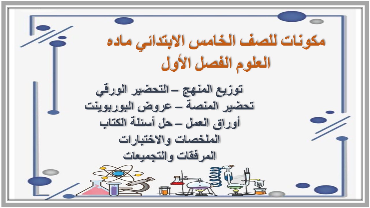 ملخص للصف الخامس الابتدائي ماده العلوم الفصل الأول ملخص للصف الخامس الابتدائي ماده العلوم الفصل الأول