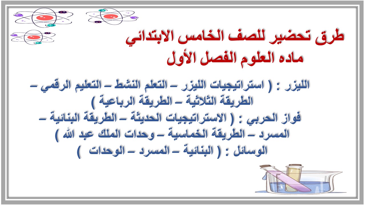 ملخص للصف الخامس الابتدائي ماده العلوم الفصل الأول ملخص للصف الخامس الابتدائي ماده العلوم الفصل الأول