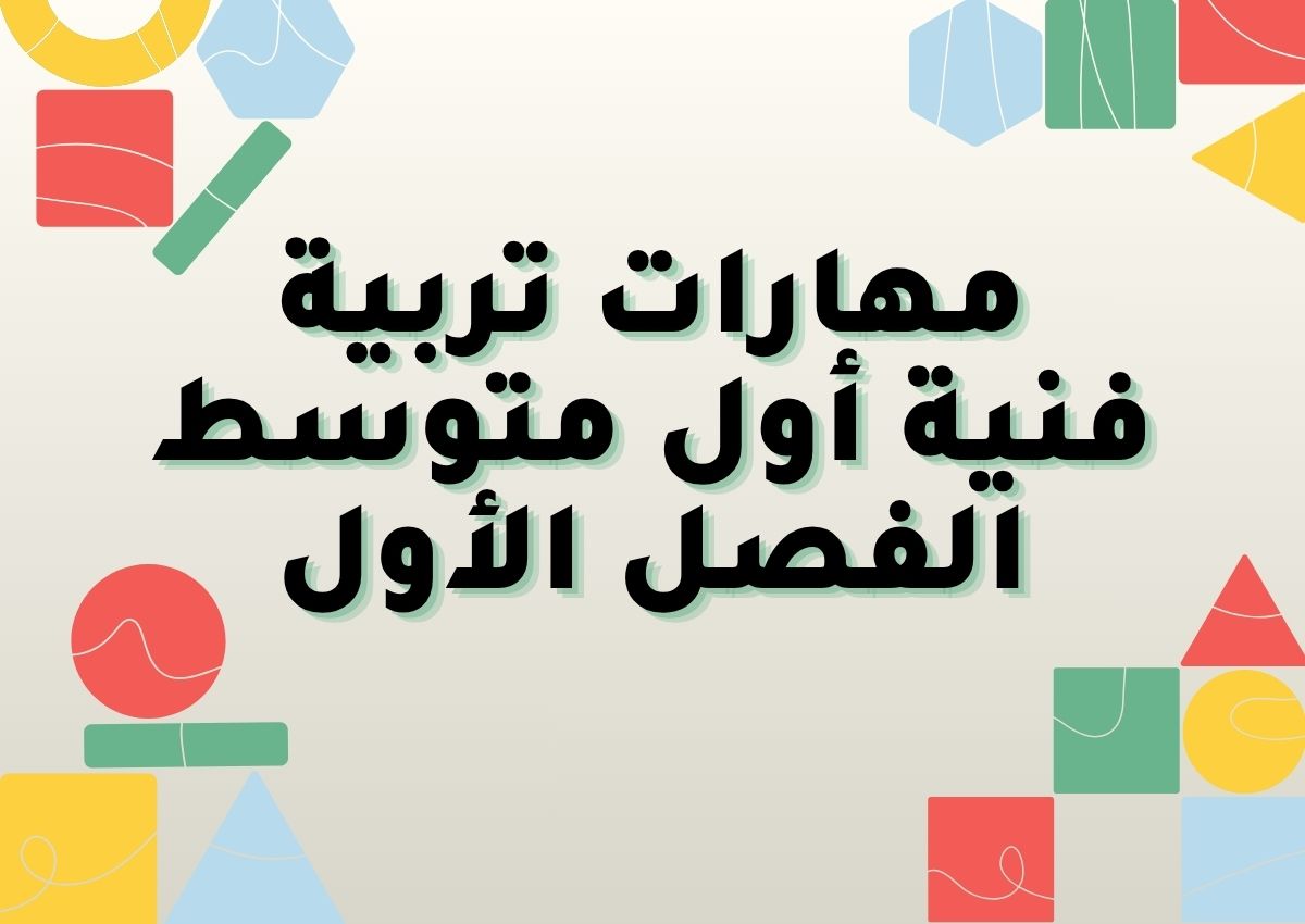 مهارات تربية فنية أول متوسط الفصل الأول مهارات تربية فنية أول متوسط الفصل الأول
