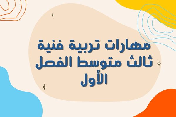 مهارات تربية فنية ثالث متوسط الفصل الأول