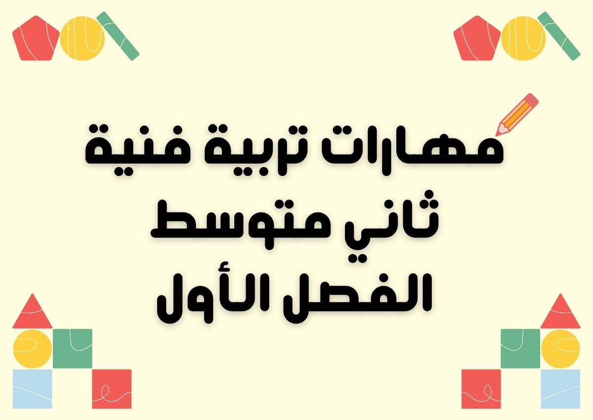 مهارات تربية فنية ثاني متوسط الفصل الأول مهارات تربية فنية ثاني متوسط الفصل الأول