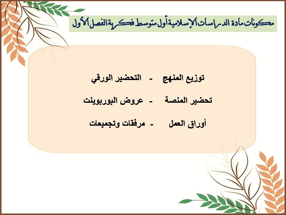 ورق عمل أول متوسط الدراسات الإسلامية فكرية الفصل الأول ورق عمل أول متوسط الدراسات الإسلامية فكرية الفصل الأول