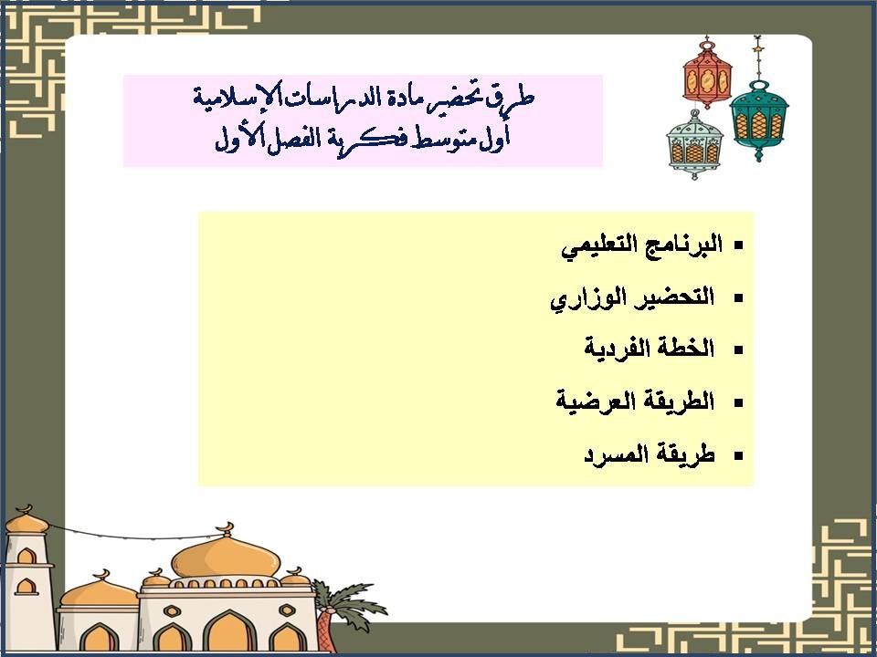 ورق عمل أول متوسط الدراسات الإسلامية فكرية الفصل الأول ورق عمل أول متوسط الدراسات الإسلامية فكرية الفصل الأول
