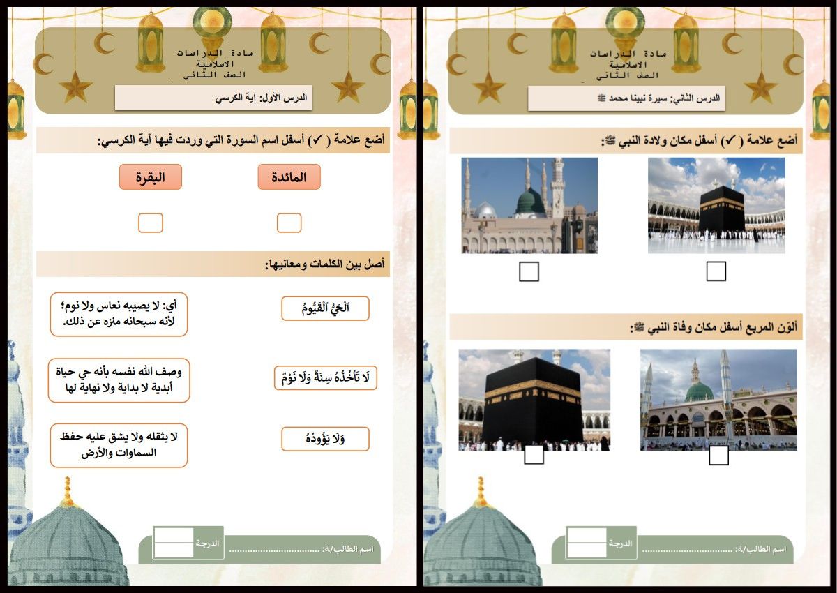 ورق عمل الدراسات الإسلامية فكرية الصف الثاني الابتدائي الفصل الأول ورق عمل الدراسات الإسلامية فكرية الصف الثاني الابتدائي الفصل الأول