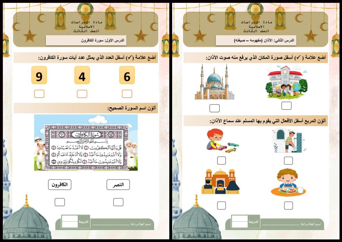 ورق عمل الدراسات الإسلامية فكرية ثالث ابتدائي الفصل الأول ورق عمل الدراسات الإسلامية فكرية ثالث ابتدائي الفصل الأول