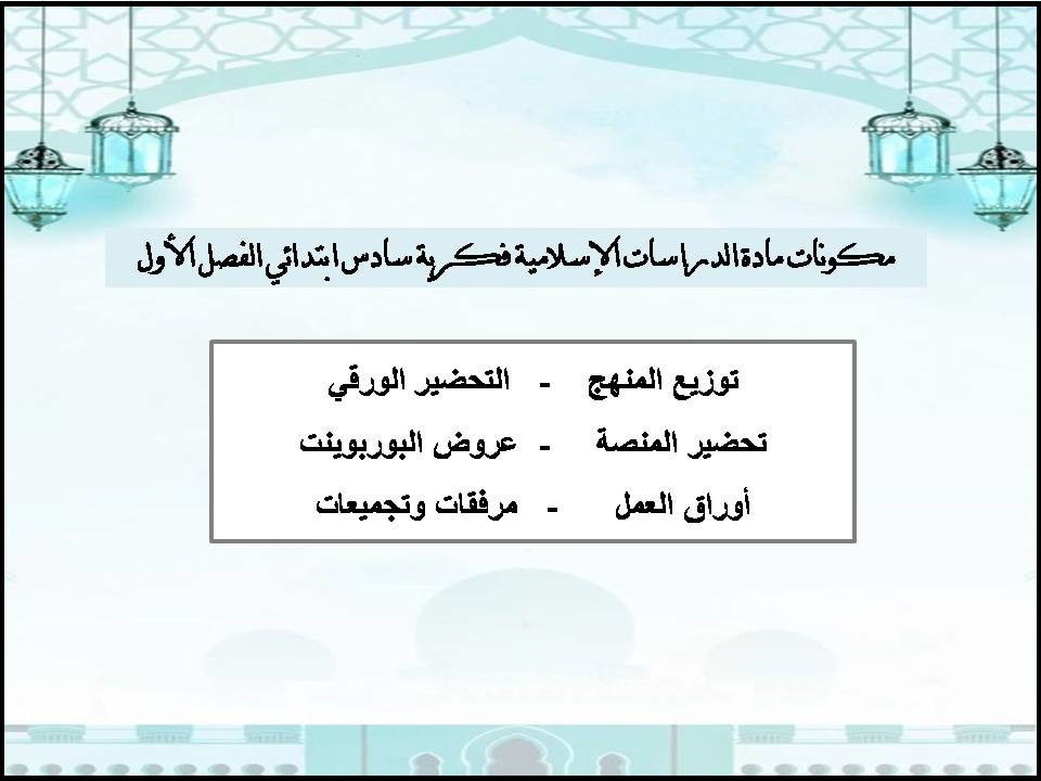 ورق عمل سادس ابتدائي الدراسات الإسلامية فكرية الفصل الأول ورق عمل سادس ابتدائي الدراسات الإسلامية فكرية الفصل الأول