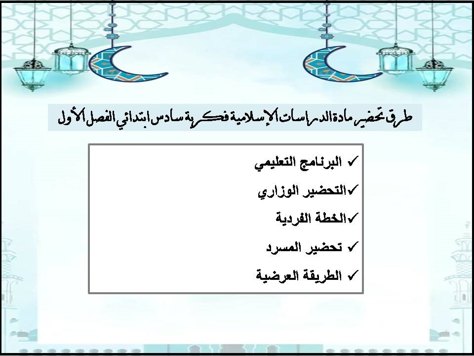 ورق عمل سادس ابتدائي الدراسات الإسلامية فكرية الفصل الأول ورق عمل سادس ابتدائي الدراسات الإسلامية فكرية الفصل الأول
