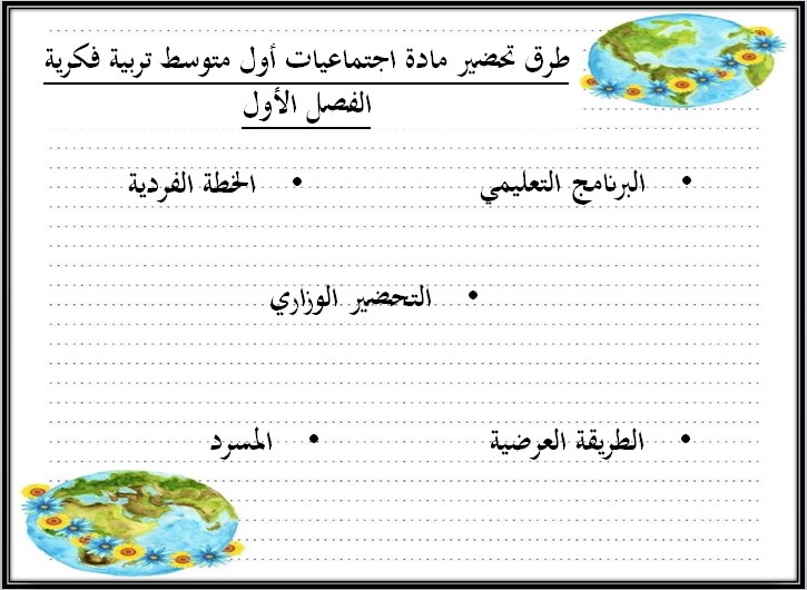 بور بوينت اجتماعيات أول متوسط التربية الفكرية الفصل الدراسي الأول بور بوينت اجتماعيات أول متوسط التربية الفكرية الفصل الدراسي الأول