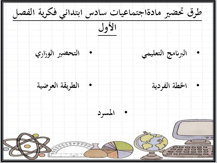 بور بوينت اجتماعيات سادس ابتدائي التربية الفكرية الفصل الدراسي الأول بور بوينت اجتماعيات سادس ابتدائي التربية الفكرية الفصل الدراسي الأول