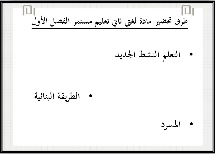بور بوينت لغتي كبيرات الصف الثاني الفصل الأول بور بوينت لغتي كبيرات الصف الثاني الفصل الأول