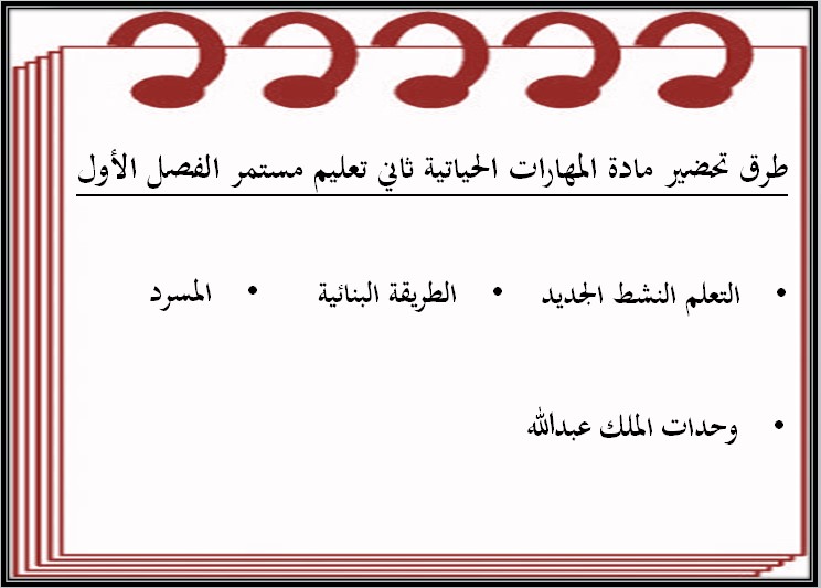 بوربوينت مهارات حياتية صف ثاني تعليم مستمر فصل دراسي أول بوربوينت مهارات حياتية صف ثاني تعليم مستمر فصل دراسي أول