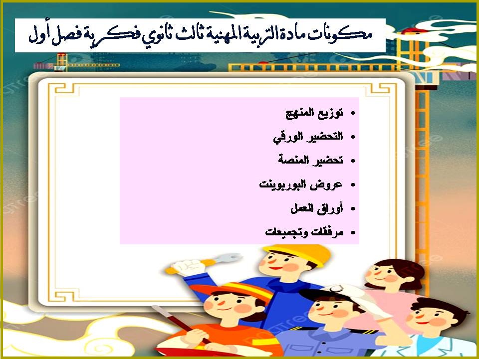 بوربوينت التربية المهنية ثالث ثانوي فكرية فصل أول بوربوينت التربية المهنية ثالث ثانوي فكرية فصل أول
