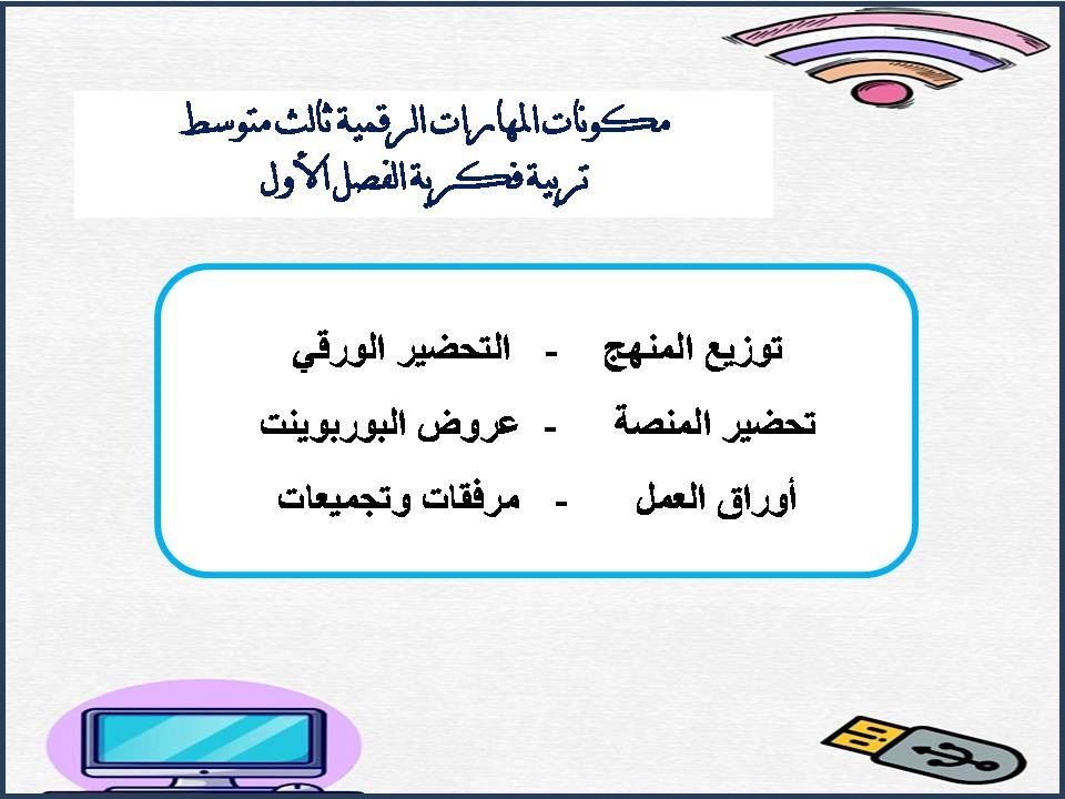 بوربوينت المهارات الرقمية ثالث متوسط تربية فكرية الفصل الاول بوربوينت المهارات الرقمية ثالث متوسط تربية فكرية الفصل الاول