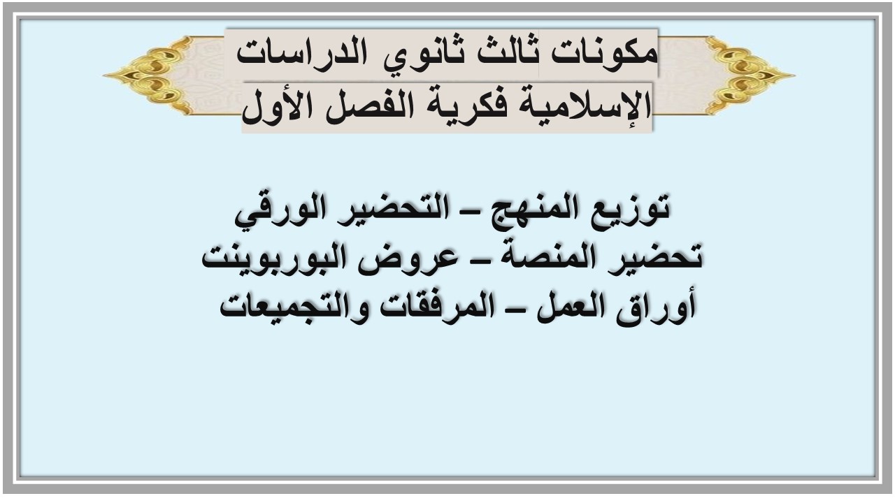 بوربوينت ثالث ثانوي الدراسات الإسلامية فكرية الفصل الأول بوربوينت ثالث ثانوي الدراسات الإسلامية فكرية الفصل الأول