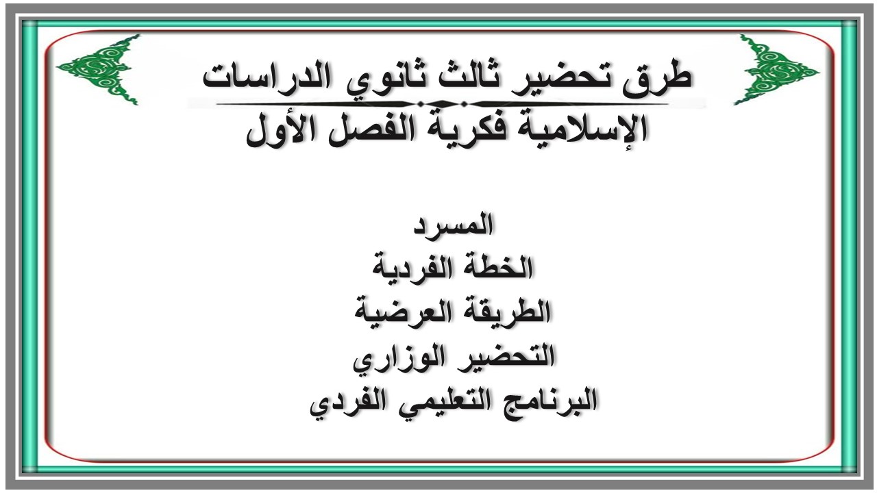 بوربوينت ثالث ثانوي الدراسات الإسلامية فكرية الفصل الأول بوربوينت ثالث ثانوي الدراسات الإسلامية فكرية الفصل الأول
