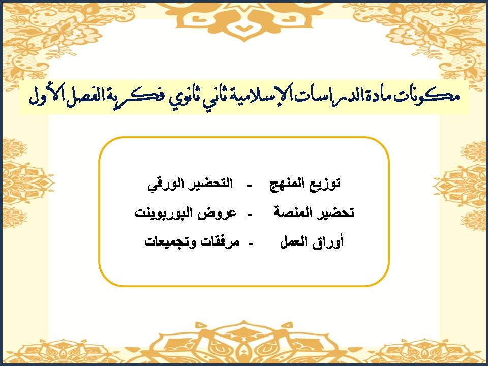 بوربوينت ثاني ثانوي الدراسات الإسلامية فكرية الفصل الأول بوربوينت ثاني ثانوي الدراسات الإسلامية فكرية الفصل الأول