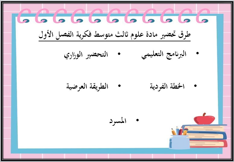 بوربوينت علوم فكرية صف ثالث متوسط فصل دراسي اول بوربوينت علوم فكرية صف ثالث متوسط فصل دراسي اول