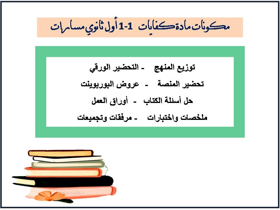 بوربوينت كفايات 1-1 أول ثانوي مسارات بوربوينت كفايات 1-1 أول ثانوي مسارات