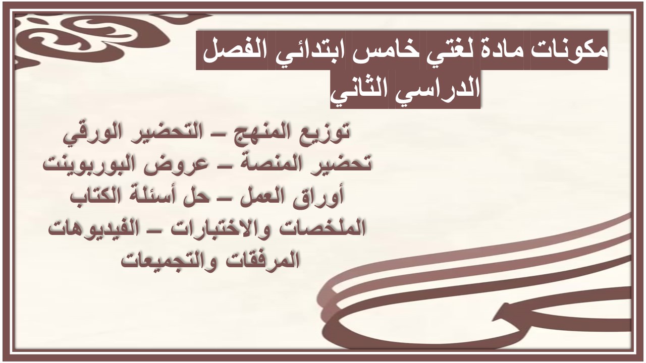 بوربوينت مادة لغتي خامس ابتدائي الفصل الدراسي الثاني بوربوينت مادة لغتي خامس ابتدائي الفصل الدراسي الثاني