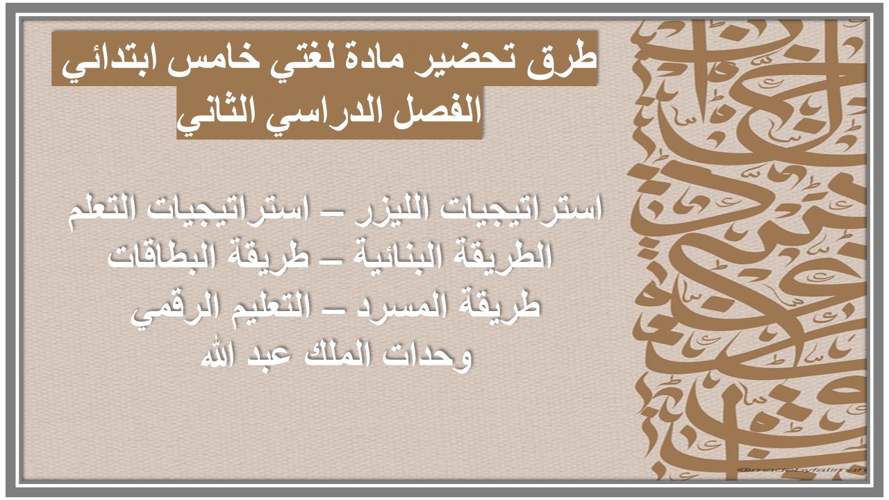 بوربوينت مادة لغتي خامس ابتدائي الفصل الدراسي الثاني بوربوينت مادة لغتي خامس ابتدائي الفصل الدراسي الثاني