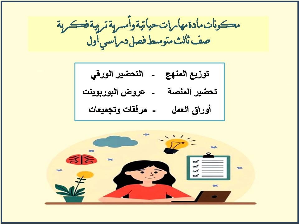 بوربوينت مهارات حياتية وأسرية تربية فكرية صف ثالث متوسط فصل دراسي أول بوربوينت مهارات حياتية وأسرية تربية فكرية صف ثالث متوسط فصل دراسي أول