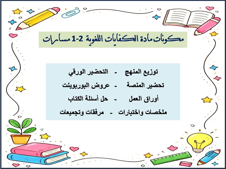 تحضير الكفايات اللغوية 2-1 ثاني ثانوي مسارات تحضير الكفايات اللغوية 2-1 ثاني ثانوي مسارات