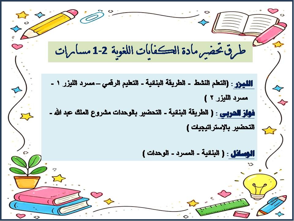 تحضير الكفايات اللغوية 2-1 ثاني ثانوي مسارات تحضير الكفايات اللغوية 2-1 ثاني ثانوي مسارات