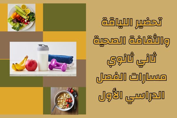 تحضير اللياقة والثقافة الصحية ثاني ثانوي مسارات الفصل الدراسي الأول