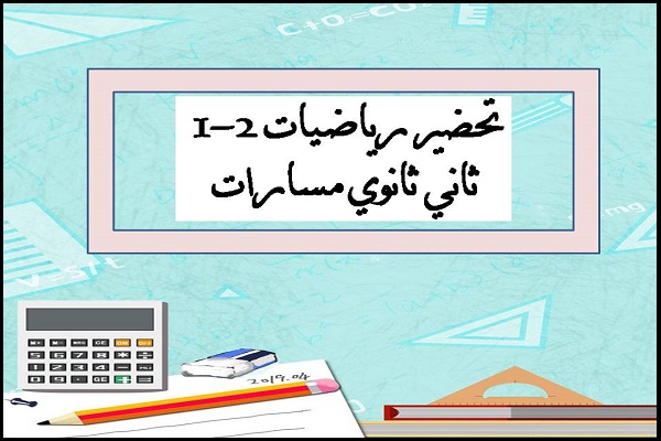 تحضير رياضيات 2-1 ثاني ثانوي مسارات