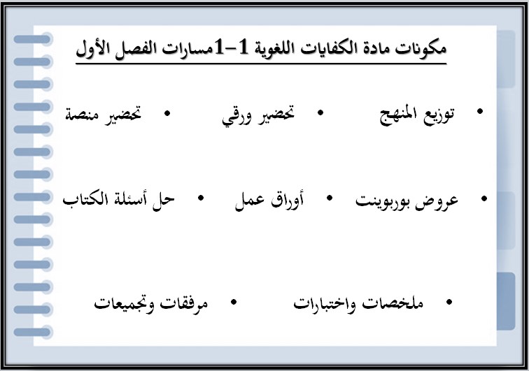 تحضير كفايات 1-1 اول ثانوي مسارات تحضير كفايات 1-1 اول ثانوي مسارات