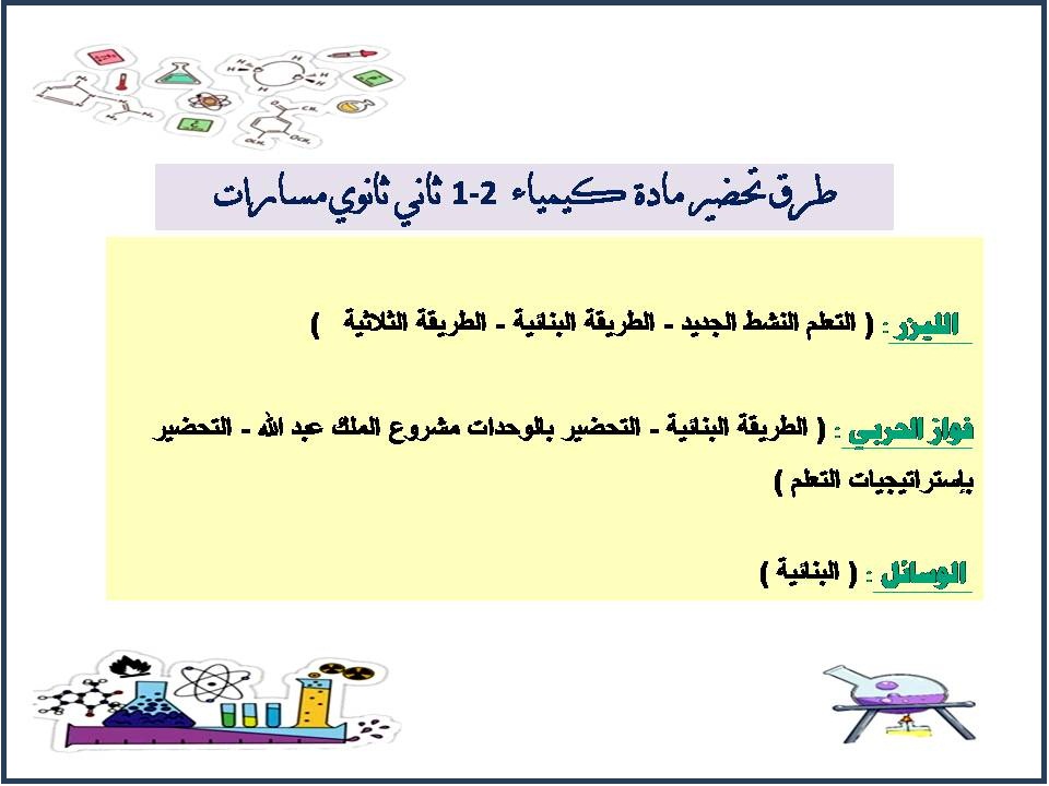 تحضير كيمياء 2-1 ثاني ثانوي مسارات تحضير كيمياء 2-1 ثاني ثانوي مسارات
