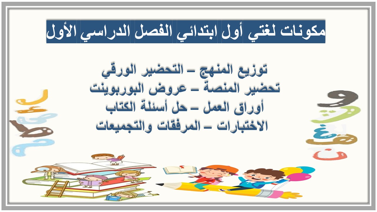 تحضير لغتي منصة مدرستي أول ابتدائي الفصل الدراسي الأول تحضير لغتي منصة مدرستي أول ابتدائي الفصل الدراسي الأول