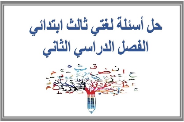 حل أسئلة لغتي ثالث ابتدائي الفصل الدراسي الثاني