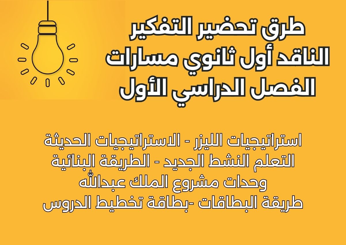 تحضير التفكير الناقد أول ثانوي مسارات الفصل الدراسي الأول تحضير التفكير الناقد أول ثانوي مسارات الفصل الدراسي الأول
