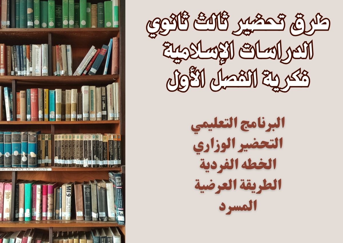 تحضير ثالث ثانوي الدراسات الإسلامية فكرية الفصل الأول تحضير ثالث ثانوي الدراسات الإسلامية فكرية الفصل الأول