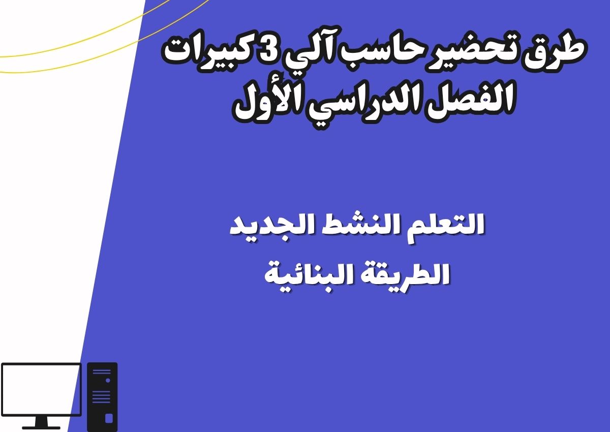 مهارات حاسب آلي 3 كبيرات الفصل الدراسي الأول مهارات حاسب آلي 3 كبيرات الفصل الدراسي الأول