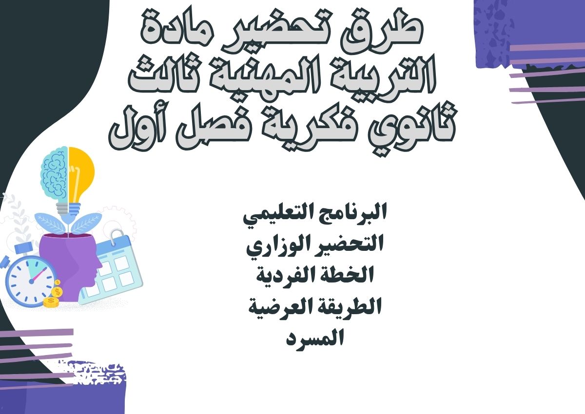 ورق عمل التربية المهنية ثالث ثانوي فكرية فصل أول ورق عمل التربية المهنية ثالث ثانوي فكرية فصل أول