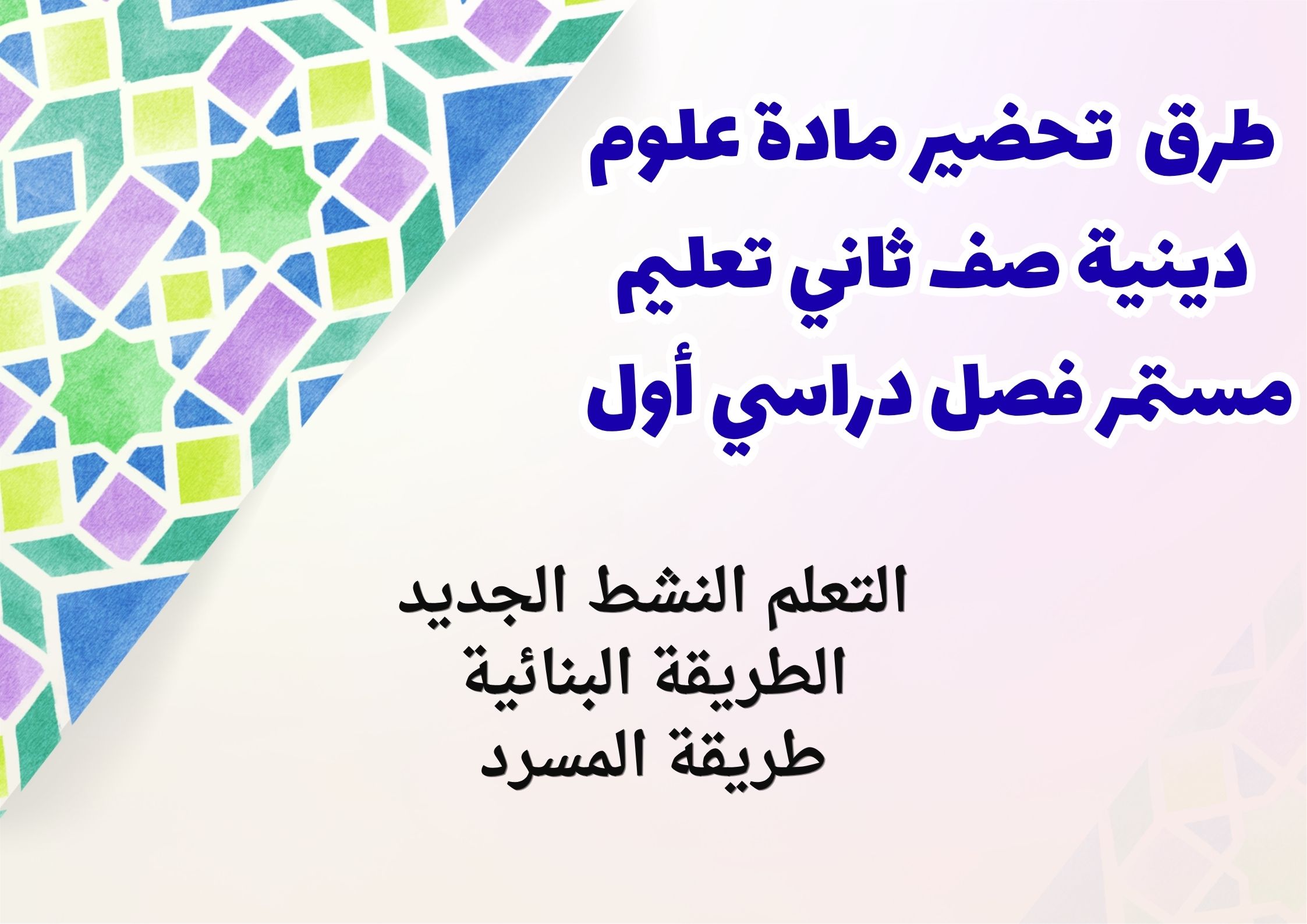 تحضير علوم دينية صف ثاني تعليم مستمر فصل دراسي أول تحضير علوم دينية صف ثاني تعليم مستمر فصل دراسي أول