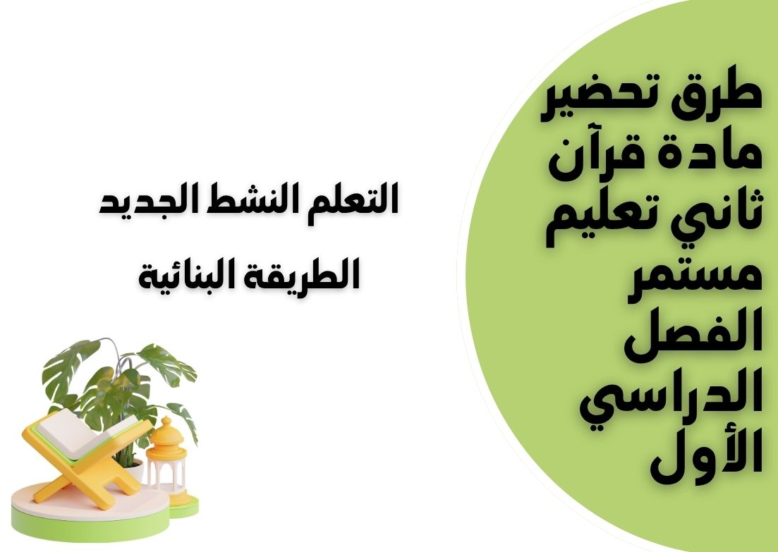 مهارات قرآن ثاني تعليم مستمر الفصل الدراسي الأول مهارات قرآن ثاني تعليم مستمر الفصل الدراسي الأول